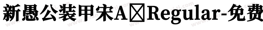 新愚公装甲宋A Regular字体转换
